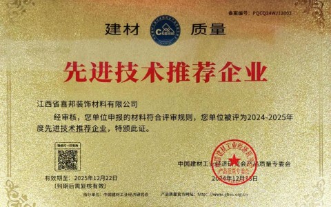 鞍山喜邦地坪公司荣获《建材质量-先进技术推荐企业》称号