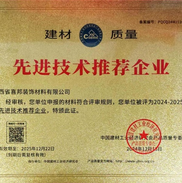 鞍山喜邦地坪公司荣获《建材质量-先进技术推荐企业》称号